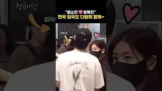 정소민️정해인..한국입국도 나란히 다정하게~