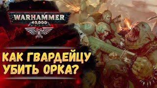 Уничтожение орка с позиции Имперской Гвардии Империума. История мира Warhammer 40000