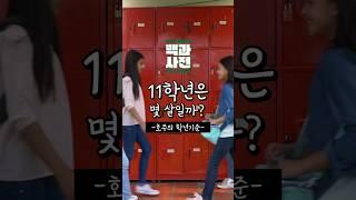 한국과 너무 다른 호주 학교 생활 : 호주의 학년기준? | 백과사전 3편 #shorts