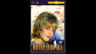 Интердевочка 1989 Blu-Ray