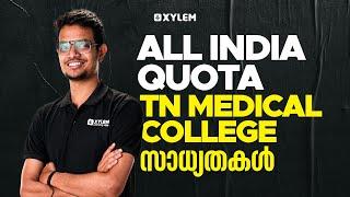 NEET 2024 All India Quota | TN Medical College സാധ്യതകൾ | Xylem NEET