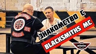 Знакомство с Blacksmiths MC - МотоБратан