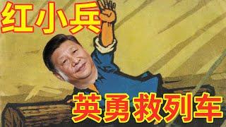 【总加速师】习近平青年时代就读过3《红小兵英勇救列车》|小学生亲自指挥亲自部署抢险救灾