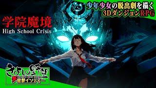 『学院魔境 ~High School Crisis~』突然の天変地異で魔界となってしまった学校（3Dダンジョン）から脱出せよ！ 【きよしの野望 電撃インディー】