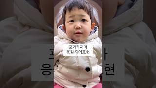 #엄마표영어 #엄마영어 #이중언어 #귀여워 #아기 #아이교육 #유아영어 #영어공부 #영어듣기 #영어회화