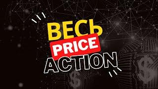 Обучение Price Action - Среднесрочный Трейдинг