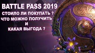 BATTLE PASS 2019 | Стоило ли покупать ? Что я получил !? Максимальный уровень без доната