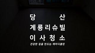 서울 영등포 청소 전문 업체 당산계룡리슈빌3단지 아파트 입주청소  이사청소