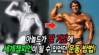 평범했던 아놀드가 세계 챔피언이 될 수 있었던 운동 루틴!