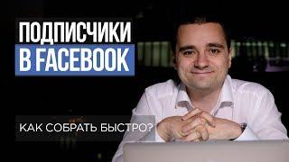 #6. Как собрать подписчиков на бизнес страницу Facebook?