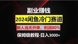 【工作室揭秘】闲鱼掘金，外面收费698的项目，今天教程公开，想学的拿去！