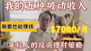 我的五种被动收入：月赚$7000澳元 躺着也能赚钱 年轻人的投资理财策略 大眼睛 Ray