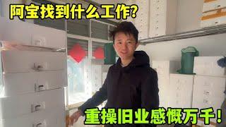 被說不踏實不上進，阿寶重操舊業找新工作了？為了生活努力拼！