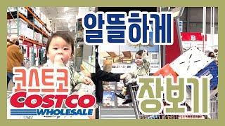 미국 코스트코장보기추천상품️| Costco Shopping + Grocery Haul | 미국마트|korean baby vlog  2021년 첫 코스트코 쇼핑