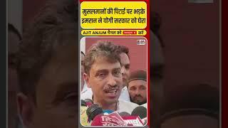 अलीगढ़ में मुसलमानों की पिटाई पर ऐसे भड़के Imran Masood #shorts