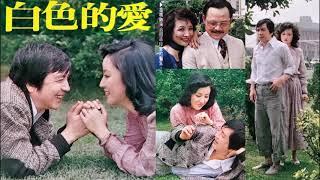 白色的愛--68年華視連續劇白色的愛主題曲