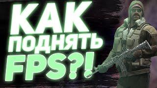 ЛУЧШИЕ СПОСОБЫ ДЛЯ ПОВЫШЕНИЯ ФПС В КСГО | КАК ПОВЫСИТЬ FPS В CS:GO | ВЕЛИКОЛЕПНАЯ ОПТИМИЗАЦИЯ CS:GO