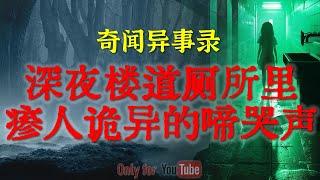 【灵异事件】深夜楼道厕所里瘆人诡异的啼哭声，吓得女老师魂都散了，又是一个不眠之夜  #鬼故事  #睡前故事  #解压故事 | 网友自己的灵异故事「奇闻异事录--灵异电台」