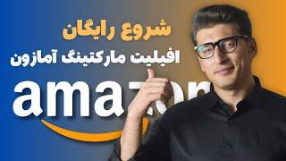 How to join Amazon Affiliate program  شروع رايگان افليت ماركتينك امازون