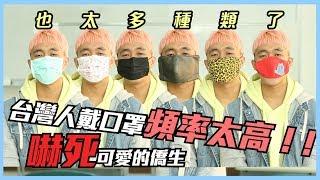 生病不戴口罩！！台灣人戴口罩頻率超高｜甜度冰塊出品