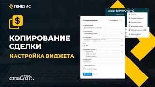 Виджет для amoCRM Копирование сделки. 2. Настройка виджета