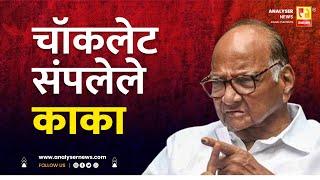 चॉकलेट संपलेले काका | Sushil Kulkarni | Analyser | Assembly Election | Sharad Pawar | NCP | 2024