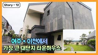 새롭게 오픈한 여주*이천에서 가장 큰 대단지 타운하우스!