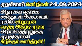 இலங்கையின் இன்றைய 24.09.2024 முதன்மைச் செய்திகள்|Today#jaffnanews| @jaffnagallery |#jaffna