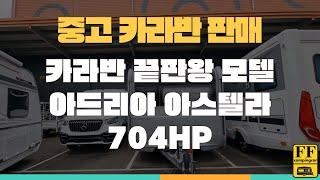 아드리아 아스텔라704HD 중고카라반판매  카라반끝판왕 가격착함