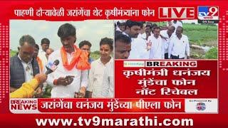 पाहणी दौऱ्यावेळी Manoj Jarange Patil यांचा थेट कृषीमंत्री Dhananjay Munde यांना फोन