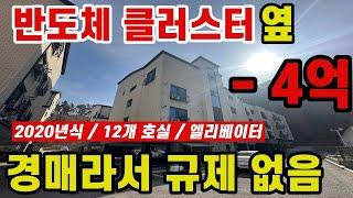 반도체 클러스터 옆 4억 폭락! #부동산 #상가주택경매 #다가구경매 #다가구주택매매 #상가주택매매 #건물매매