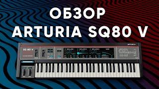 Обзор Синтезатора Arturia SQ80 V | Крутой Синт из 80х