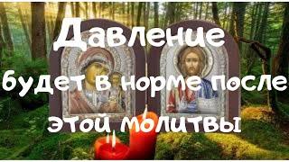 #Молитва чудотворным образом нормализует давление!