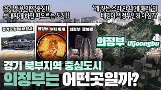 [의정부] 경기 북부 지역 중심 도시 의정부시는 어떤 곳일까? 자세하게 알아보자!