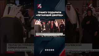 Что подарили Трампу? #24kz #новости #казахстан