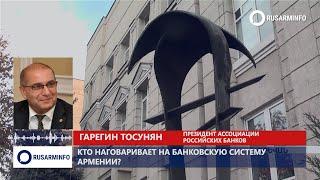 Армения построила образцовую банковскую систему: президент ассоциации российских банков