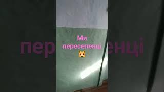 купили  дом в селе . впереди новая жизнь