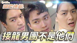 愛．回家之開心速遞｜接新要成立新男團進行慈善表現！唱跳這回事一定要找島大男團前輩指教！｜劉丹｜呂慧儀｜單立文｜滕麗名｜周嘉洛｜第2578集｜愛回家2025｜港劇跟播精華｜TVB 劇集