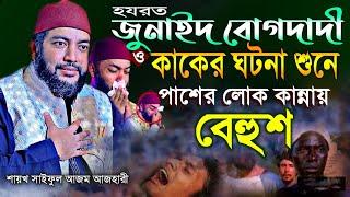 জোনাইদ বোগদাদী ও কাকের ঘটনা শুনে পাশের লোক কান্নায় বেহুশ Sheikh Saiful Azam Al Azhari || Nasimia tv