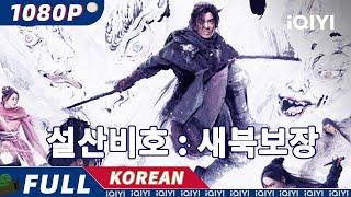 【한글자막】설산비호 : 새북보장 | 무협 |  iQIYI 영화 한국어 | 더 많은 중국 영화를 즐겨보자!