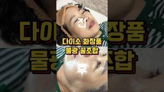 난리난 다이소 화장품 물광피부 꿀조합 뷰티템 6가지️#다이소추천 #다이소뷰티 #다이소화장품 #다이소추천템