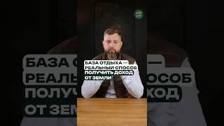 База отдыха без покупки земли — это бизнес, а не мечта!