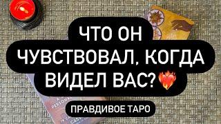 ️ЧТО ОН ПОЧУВСТВОВАЛ, КОГДА УВИДЕЛ ВАС В ПОСЛЕДНИЙ РАЗ?  ЕГО МЫСЛИ О ТЕБЕ.. ️