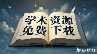 学术资源免费下载工具：免登录知网、万方、维普、皮书文献下载脚本，免登录下载、自动提取文件ID、支持多平台、安装油猴插件