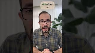 مهم ترین چیزی که باید بدونی 