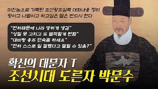 시트콤보다 재밌음(조선왕조실록 대화) 영조 잡는 조선 팩폭러 박문수