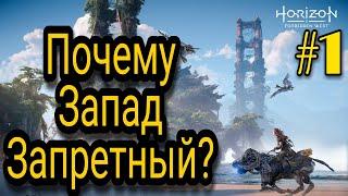 Horizon forbidden west. Почему запад запретный?