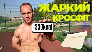 КРОСФІТ ЯКИЙ ВІДКРИВАЄ ДРУГЕ ДИХАННЯ! -300 КАЛОРІЙ за ДВА кола!