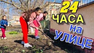 24 ЧАСА НА УЛИЦЕ ЧЕЛЛЕНДЖ / НасФи Дин