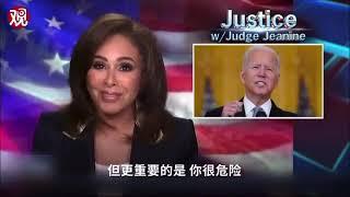 福克斯主播珍妮臭骂拜登